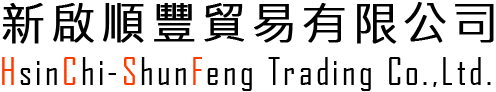 新啟順豐貿易有限公司